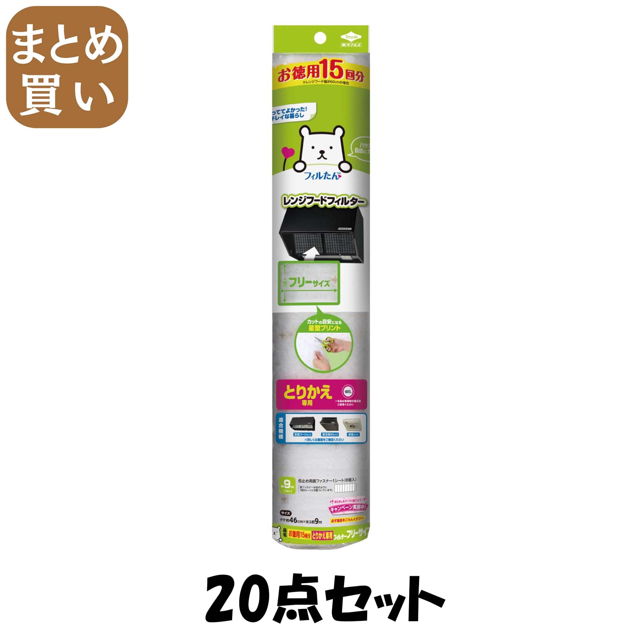 【まとめ買い】徳用１５回とりかえフィルターフリーサイズ 20点セット 東洋アルミ フィルター