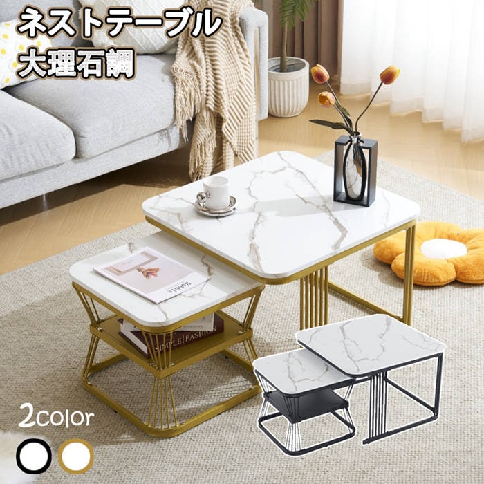 店長おすすめ 【新作登場】センターテーブル しゃれ ネストテーブル ローテーブル 大理石調 テーブル デスク ダイニングテーブル 波紋 収納付き 入れ子式 正方形 2個セット 光沢感 組み合わせ自由