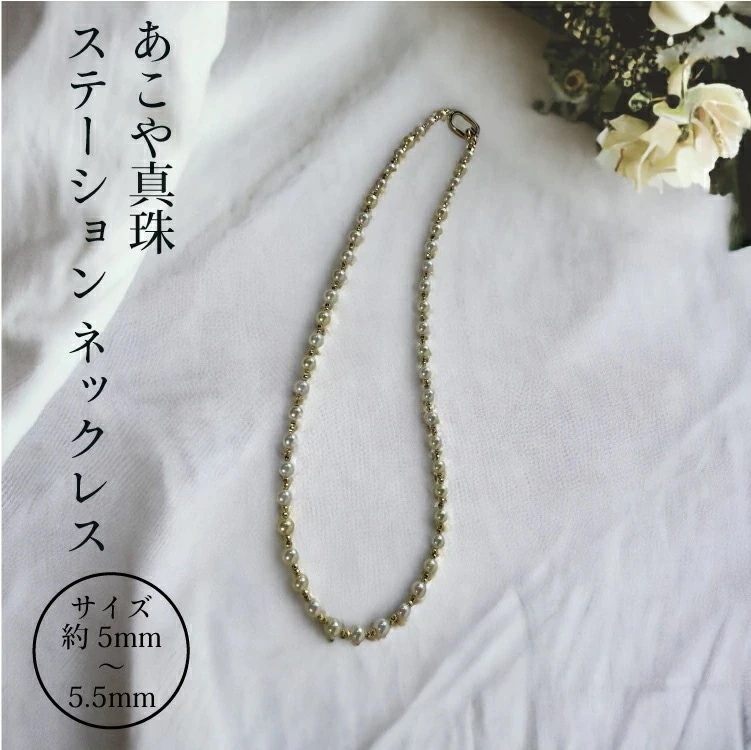 アコヤ真珠 ステーション ネックレス 5-5.5mm ホワイト あこや 本真珠 真珠 あこや真珠 K18 パール ギフト プレゼント フォーマル カジュアル
