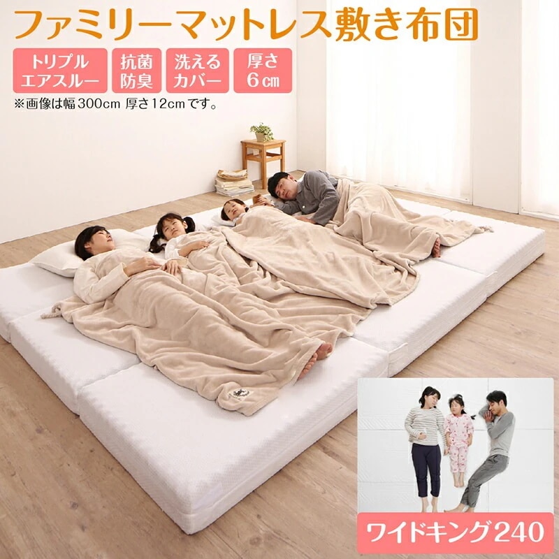 ファミリーマットレス 敷布団 ワイドキング240サイズ（セミシングルx3） 厚さ6cmタイプ 分割可能 大型マット