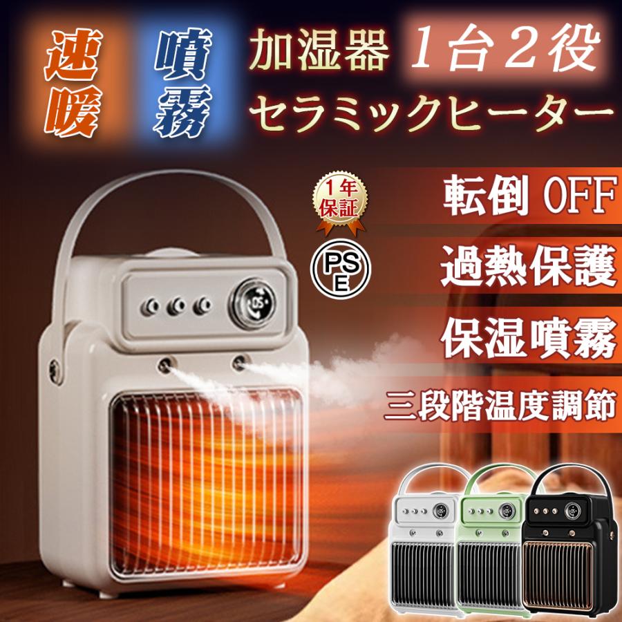 セラミックヒーター 小型 加湿器 冷暖両用 省エネ 1200W 速暖 3段階切替 足元 おしゃれ 節電 PSE認証 卓上 ヒーター 過熱保護 18畳対応 大風量