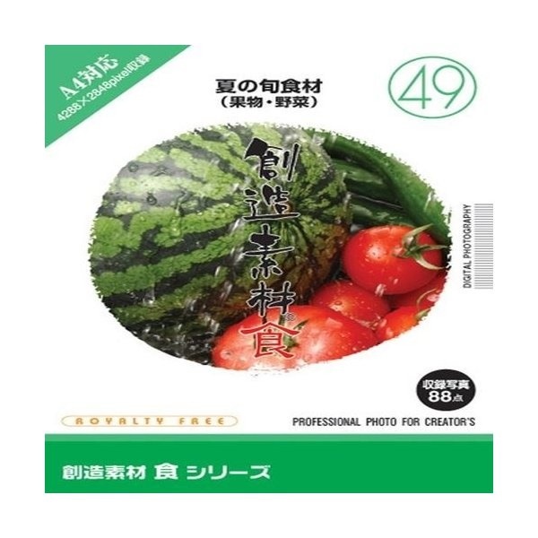 イメージランド 創造素材 食シリーズ 49 夏の旬食材 果物 野菜 価格比較 価格 Com