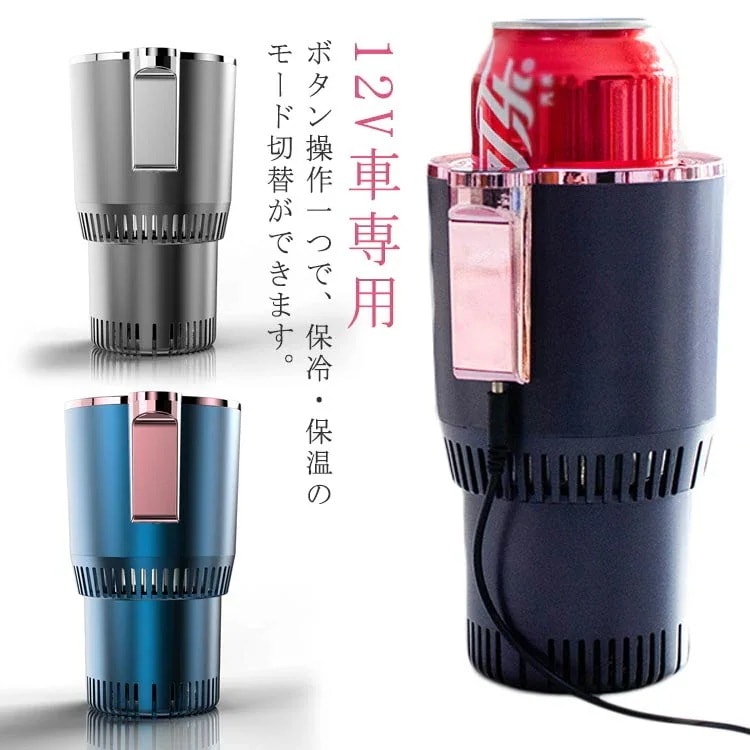 【送料無料】【2個で200円引き】保冷 保温 ドリンクホルダー 車 車載ドリンクホルダー 冷蔵庫 冷温庫 保冷庫 シガーソケット 車用 12V車専用 車中泊 ペットボトル アルミ スチール缶 カップホ