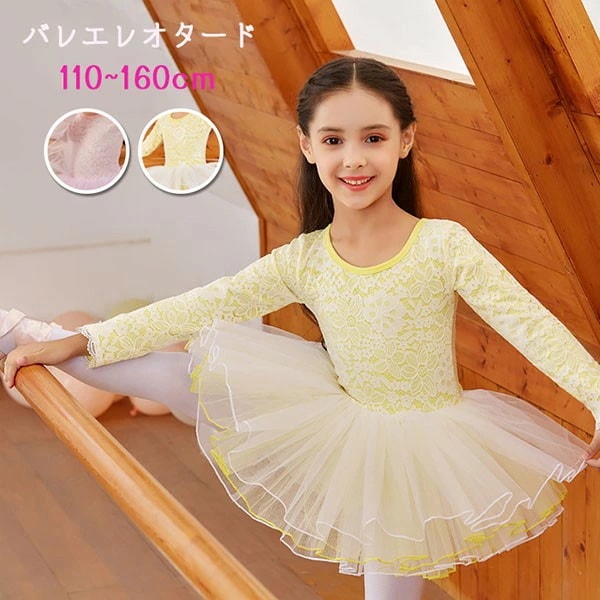 バレエ レオタード 子供 スカート付き ジュニア スカート付き 長袖 チュチュスカート バレエ レオタード キッズ ジュニア用 バレエ用品 レッスン こども 発表会 レッスン着 新体操 バレエ衣装 練