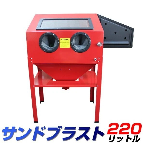 サンドブラストキャビネット 大型 サンドブラスト 大容量220L ライト付き 錆や塗装落としに！ サ