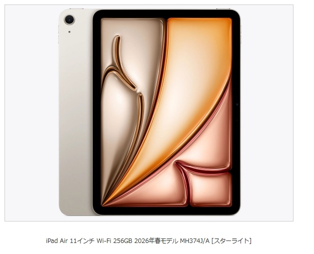 iPad Air 11インチ Wi-Fi 256GB 2026年春モデル MH374J/A [スターライト] 即納可能 カード決済OK