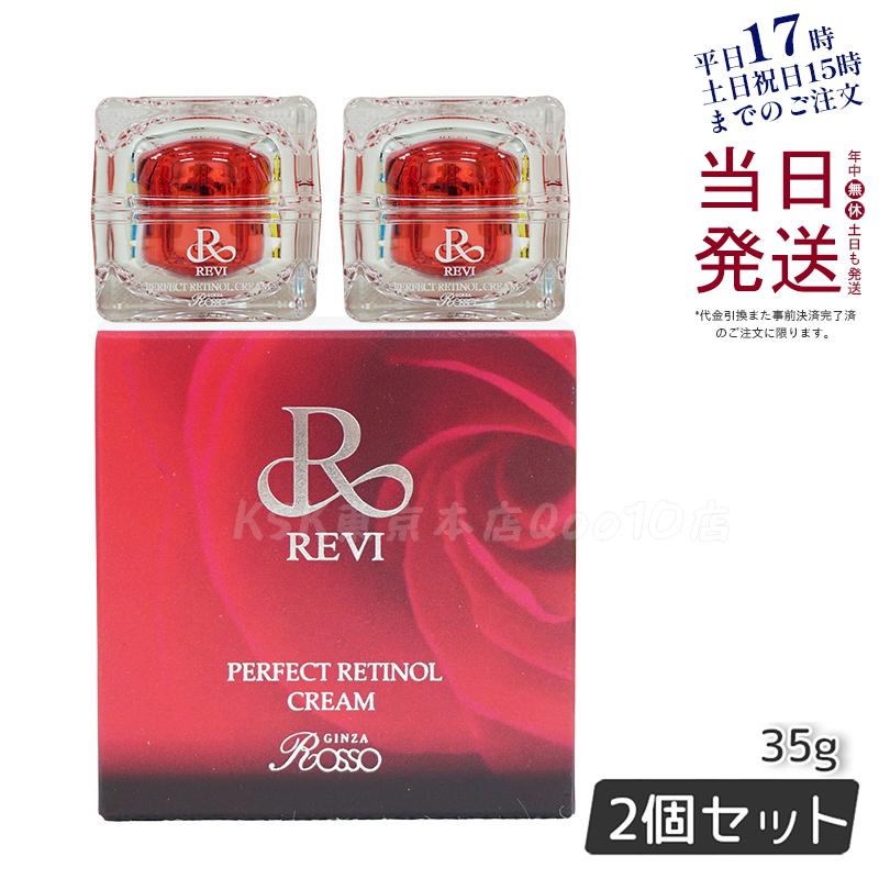 【2個セット】パーフェクトレチノールクリーム 35g フェイスクリーム 保湿クリーム フェイシャルケア ホームケア ホームエステ 銀座ロッソ ROSSO