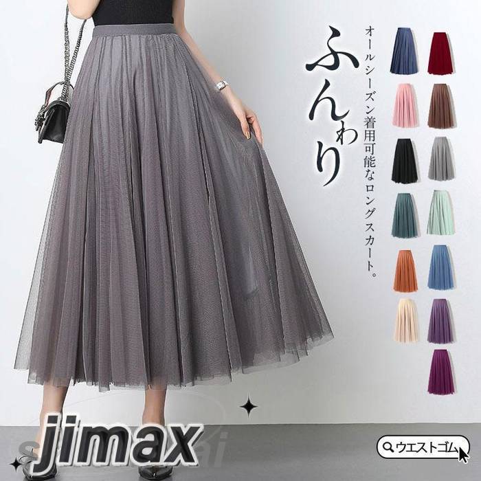 チュールスカート ロング スカート レディース フレア ウエストゴム マキシスカート ミモレ丈 パニエ 裏地あり 黒 秋冬 春夏 映画 ドラマ使用 ふんわり プレゼント