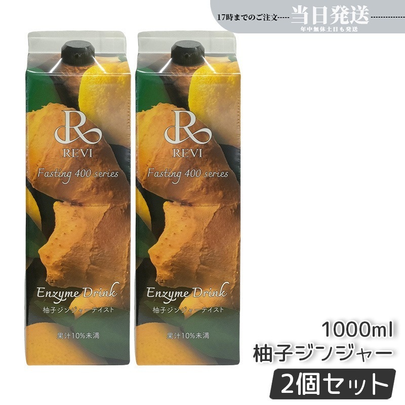 【2個セット】 ファスティング400シリーズ 柚子ジンジャーテイスト 1000mL ファスティング