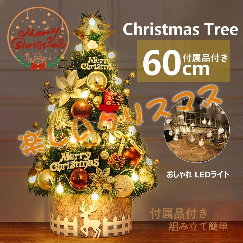 クリスマスツリー の木 飾り おしゃれ 北欧風 クリスマスツリーセット 60cm led オーナメント お得 組み立て簡単 新年 パーティ 雰囲気 大好評 人気 おすすめ30%までに制限