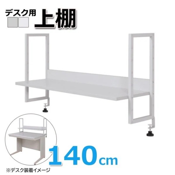 上棚 机上ラック オフィスデスク 140cm用 8段階 調整 天板取付式 本棚 書類 後付け式 デスク ラック 棚 机 個人宅配送不可