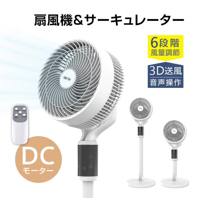 【日本語 音声操作】サーキュレーター 扇風機 リモコン付き 節電 暑さ対策 オールシーズン使える 冷暖房の効率向上 パワフル 移動便利 【PL保険加入済み製品・安心】149
