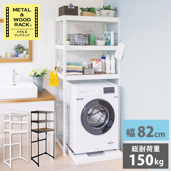 メタル＆ウッドラック 3段 幅82 奥行き44 高さ182cm