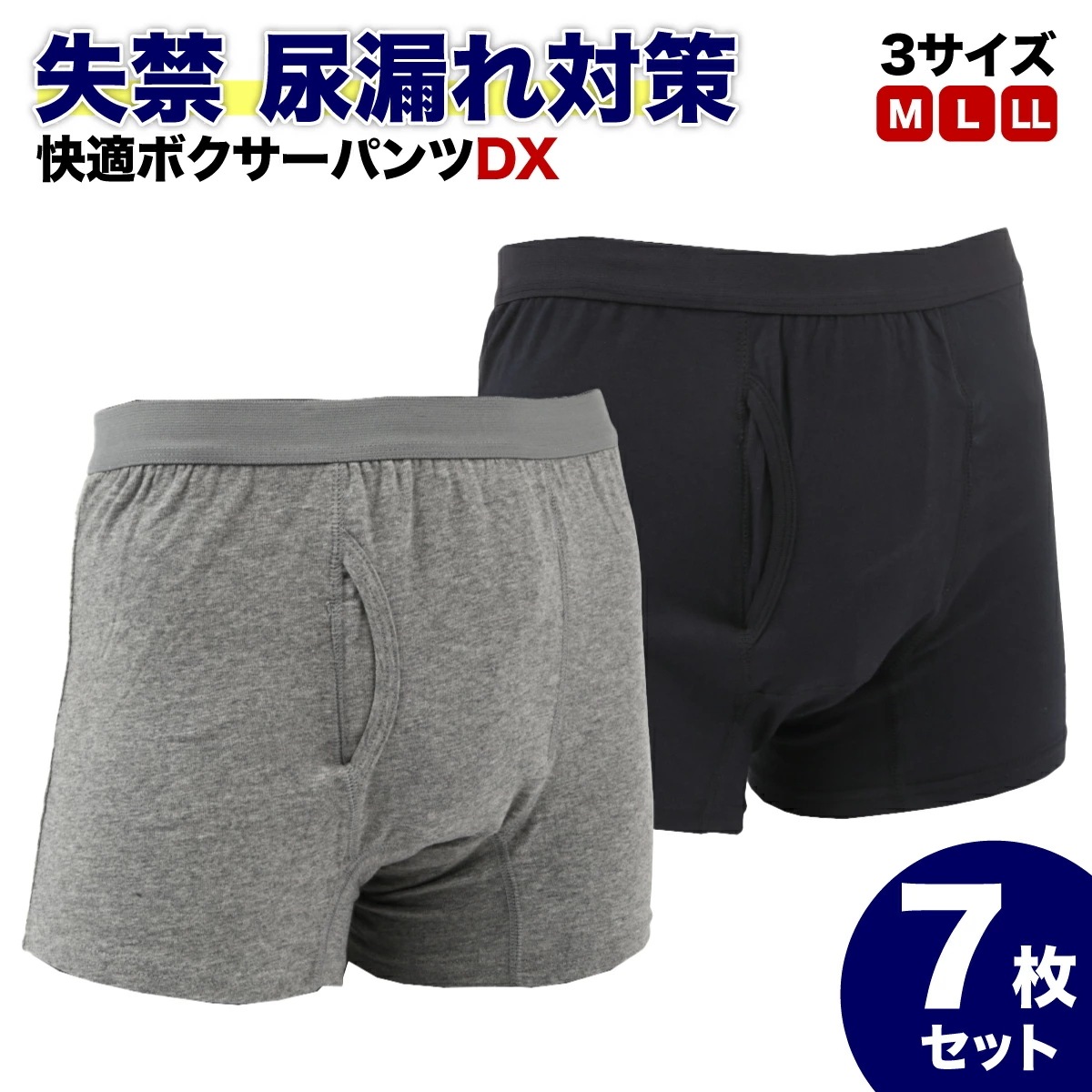 快適ボクサーパンツDX 7枚セット 1週間分 軽失禁パンツ 尿漏れパンツ 男性用 グレー 紺色(黒に近い) M L LL 失禁パンツ 紳士用 介護 トランクス 介護パンツ 尿漏れ 男性 メンズパンツ
