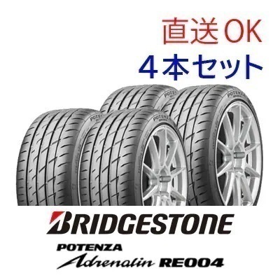 25年製 POTENZA Adrenalin RE004 235/45R17 97W XL 夏タイヤ 雨の日スポーツ性能 高速走行 4本セット [営業日午前着金で当日出荷][取付け店へ直送OK]