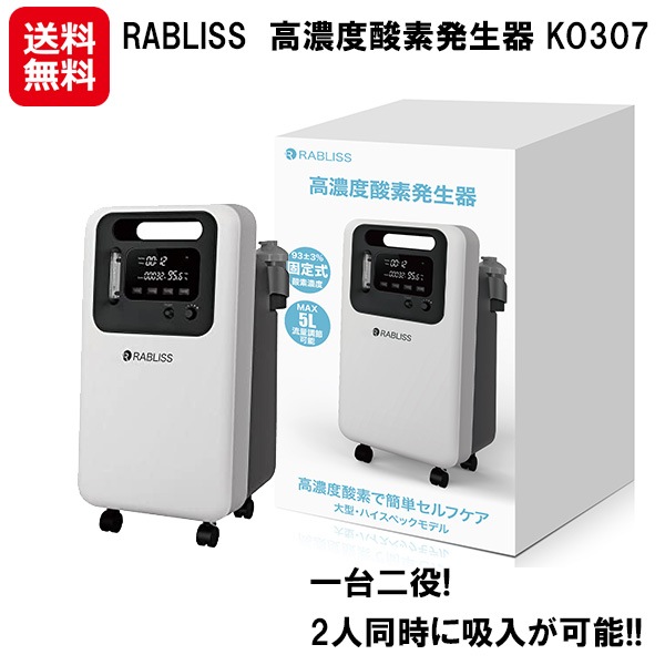 RABLISS　高濃度酸素発生器5L 大型ハイスペック KO307 酸素発生器 rabliss 吸入器 ネブライザー 非医療用 在宅用 酸素吸入器 高濃度 73,150円