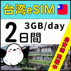 【台湾eSIM】簡単設定／使用日数：２日間／データ容量：3GB（day）／有効期限90日／最短即日発行