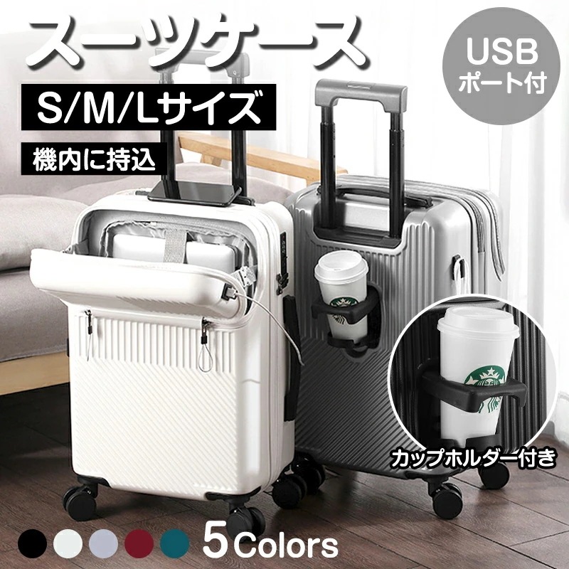 【本日限定】スーツケース 機内持ち込み フロントオープン 軽量 キャリーケース S M L サイズ 2泊3日 4-7泊 7-10泊 USBポート カップホルダー フック搭載 旅行
