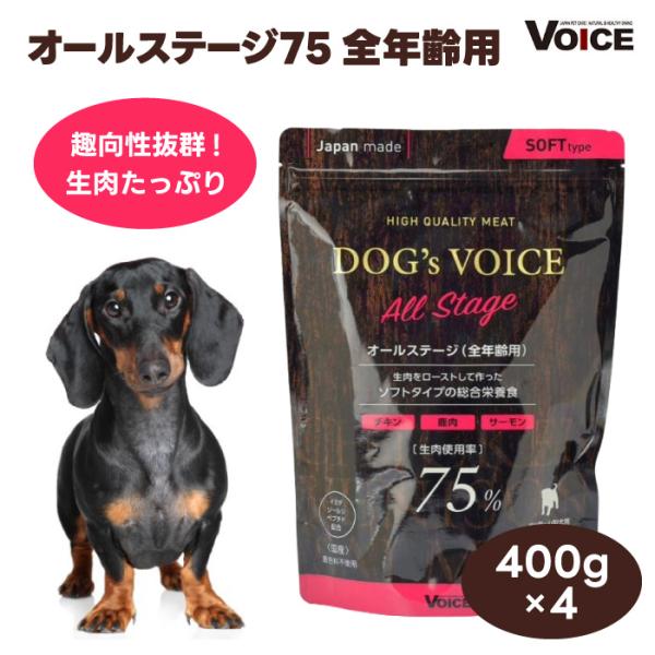 DOG s VOICE ドッグヴォイス オールステージ 75 全年齢用 プレミアムドッグフード 400g x4個 セミモイスト
