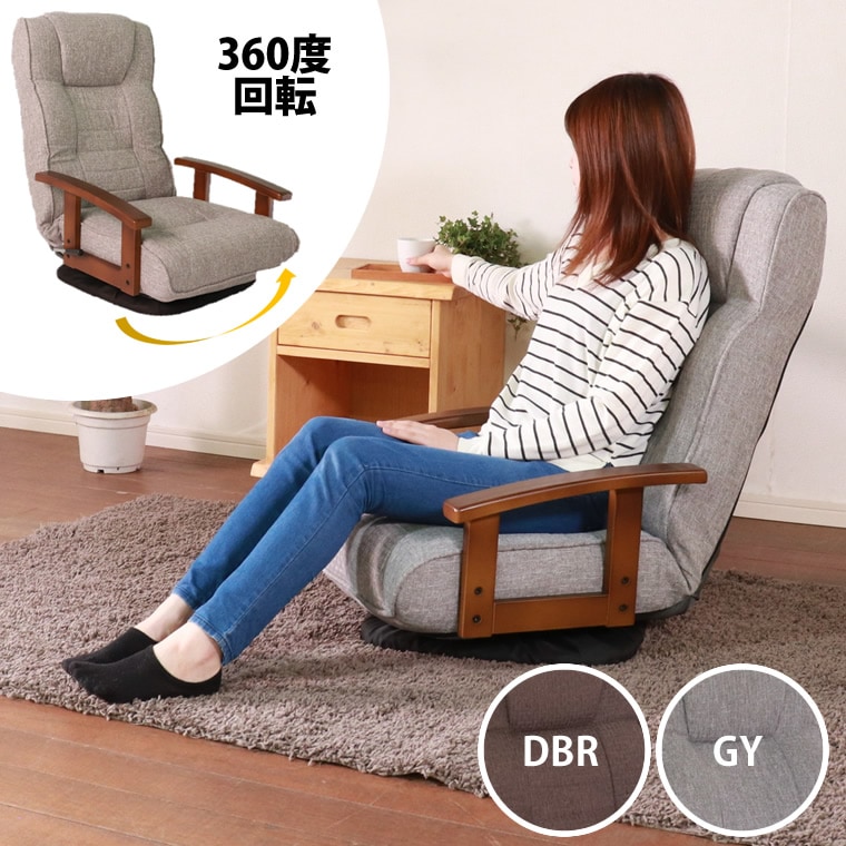回転椅子 座椅子 360度回転 高座椅子 肘付き リクライニング 14段階リクライニング チェアー 1人掛け ダークブラウン グレー ソファ 座イス