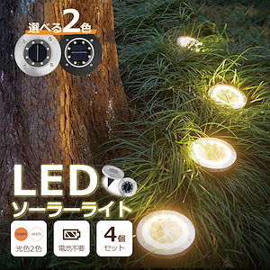 ソーラーライト 4個セット 屋外照明 LED おしゃれ 防水 明るい 埋め込み 庭 置き型 自動点灯