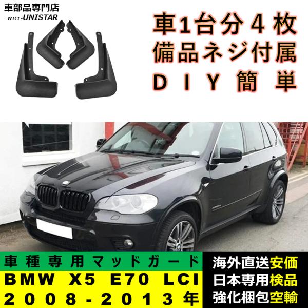 マッドガード フロント リア ホイール 汚れ防止 BMW X5 E70 LCI 2008-2013年 適用 マッドフラップ アクセサリー フェンダー DIY 簡単 シンプル 1台分セット