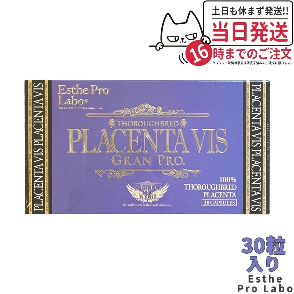 エステプロラボ プラセンタヴィスグランプロ 30粒入 Esthe Pro Labo 馬プラセンタエキス