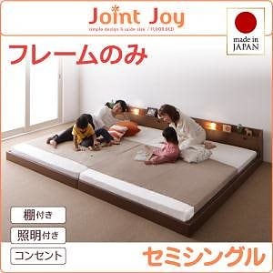 親子で寝られる棚/照明付き連結ベッド[JointJoy]ジョイント/ジョイ[フレームのみ/マットレスなし]セミシングル ブラウン