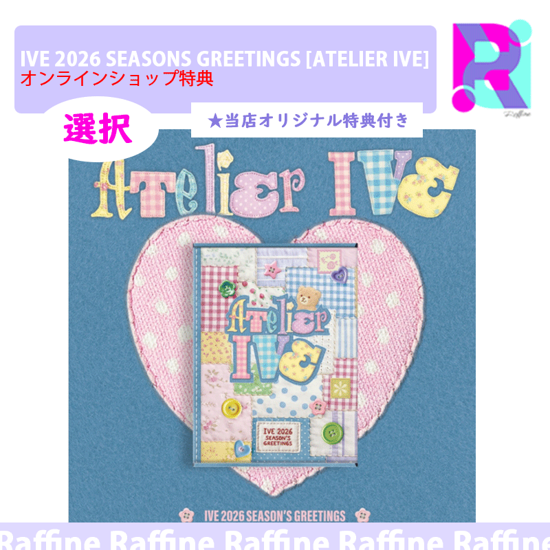 【オンラインショップ特典】（選択）IVE 2026 SEASONS GREETINGS [ATELIER IVE]