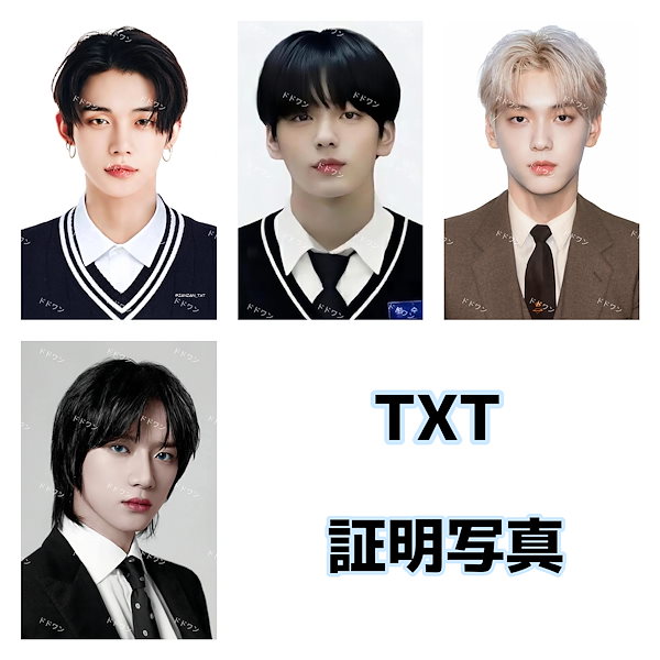 TXT ヨンジュン スビン ボムギュ テヒョン ヒュニンカイ 証明写真 TXT 証明写真 ヨンジュン スビン ボムギュ テヒョン