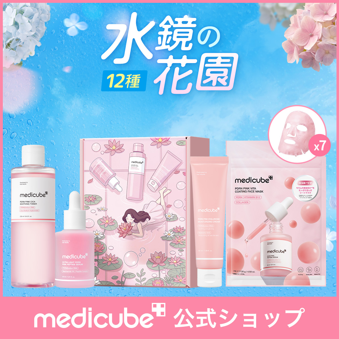 【新品未開封】medicube メディキューブ｜9点＋サンプル大量　まとめ売り Qoo10] メディキューブ 【本品2種GIFT】 水鏡の花園セット( : キット