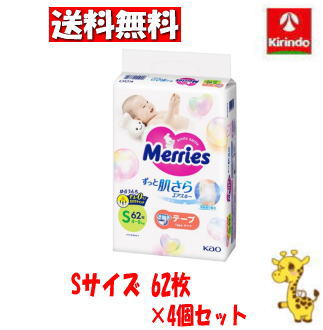 ケース販売 送料無料 4個セット(1ケース) 花王 メリーズ ずっと肌さら エアスルー テープタイプ Sサイズ (4～8kg) 62枚入り×4個(1ケース)