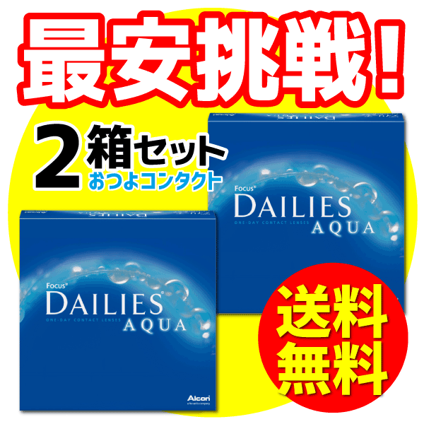 90枚2箱セット最安挑戦!デイリーズアクア 送料無料(1日使い捨てコンタクトレンズ 1day ワンデー 日本アルコン)