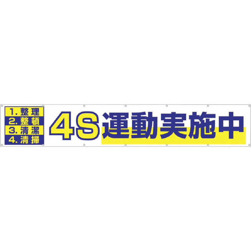 つくし工房　大型横幕 4S運動実施中 ヒモ付き　691