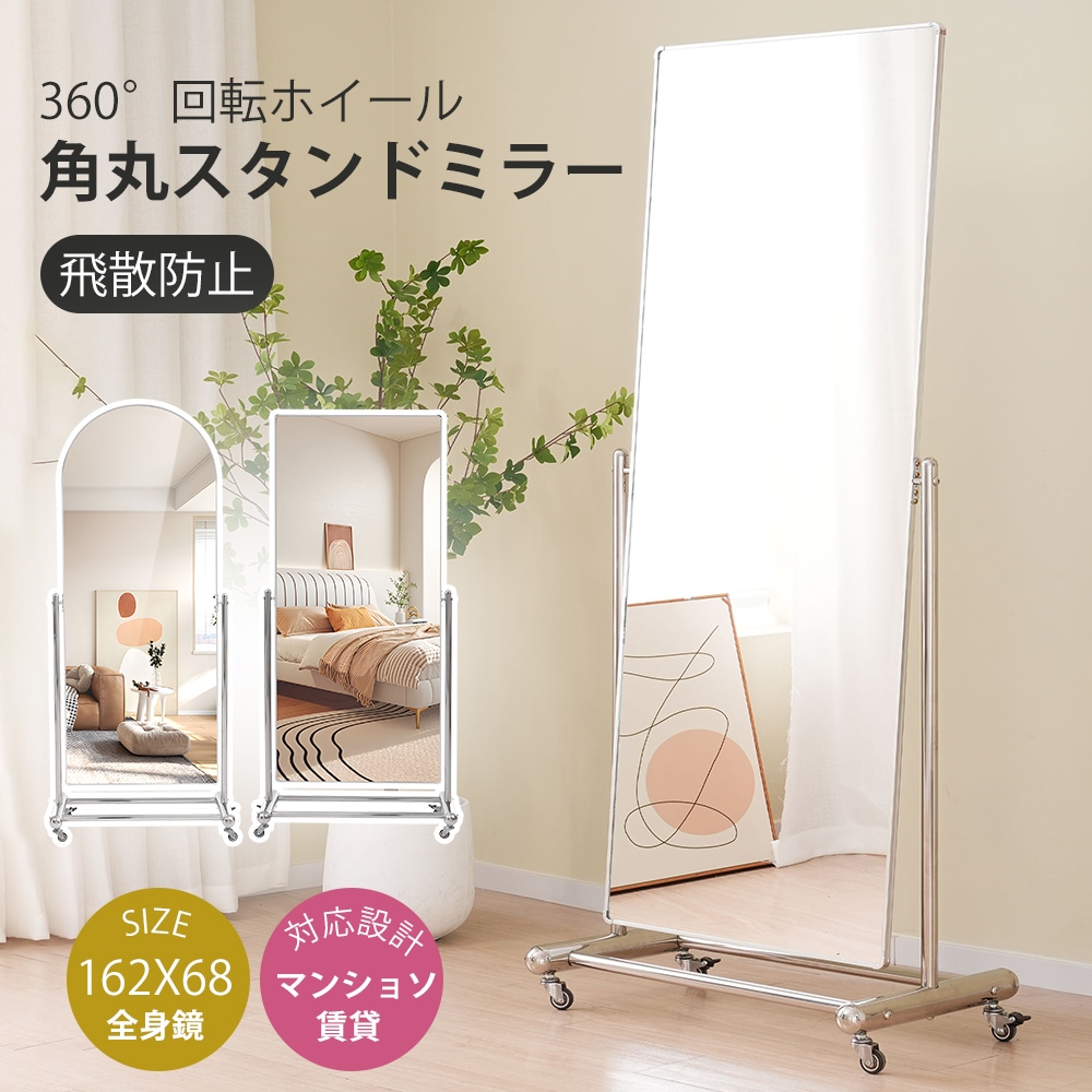 全身鏡 姿見鏡 鏡 キャスター付き 大型ミラー 全身ミラー おしゃれ 丸角 ステンレススチール シルバー 飛散防止 店舗 オフィス インテリア 玄関 リビング 更衣室 事務所
