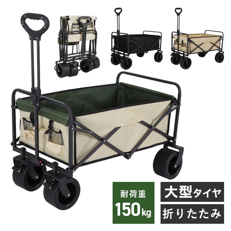 [今だけ破格·安さ]アウトドアワゴン キャリーカート 折りたたみ キャリーカート 折り畳み 耐荷重150kg 丈夫 大容量 頑丈 コンパクト キャンプワゴン アウトドア キャンプ 輪