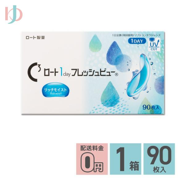 ロート1dayフレッシュビューリッチモイスト 90枚入 1箱 高含水 クリア UVプロテクト機能
