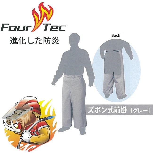 ワンタッチ着脱FOUR TEC フォーテック 防炎 ズボン式前掛け FGBCPR-25004 防炎 布 洗濯 カバー 作業 溶接 現場 溶接 熱 火関連業 消防 警察 レスキュー 火の粉