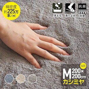 【在庫一掃】 ラグ 200x200cm カシミヤ 洗える 北欧 ダウンリンク超高密度織 約225万本/m2 カーペット 滑り止め ふかふか 洗える 角型 絨毯 オールシーズン 床暖房 春 秋