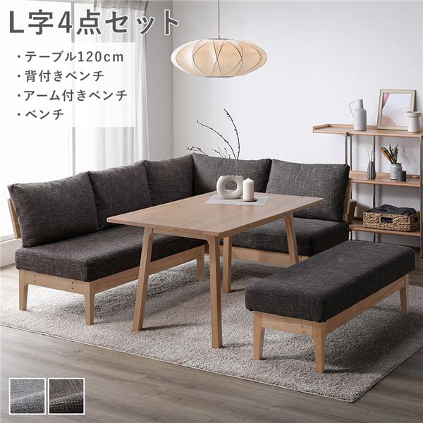 ダイニングセット [ L字4点セット テーブル 約120cm 背付きベンチ アーム付きベンチ ベンチ ] ダークブラウン 天然木 組立品