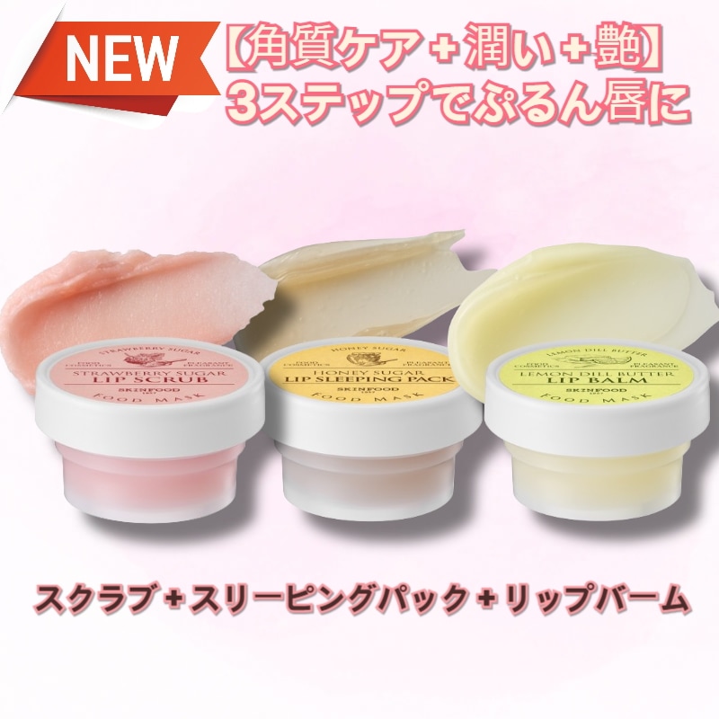 【しっとりとしたツヤ唇ケア3点セット】シュガーフードマスクリップスクラブ21ml/スクラブ/韓国リップケア/ 唇パック/ リップスクラブ/ 保湿バーム/ ツヤ/ 唇/ 保湿 5,229円