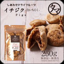 【送料無料】ドライいちじく(250g/トルコ産/無添加) 無花果を丸ごと乾燥。白イチジクの栄養まるごとたっぷり!砂糖・オイル・着色料不使用・ドライフルーツ ドライイチジク
