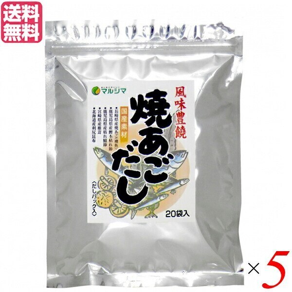 あごだし パック 無添加 マルシマ 焼あごだし 8g20袋 ５セット だしパック(煮