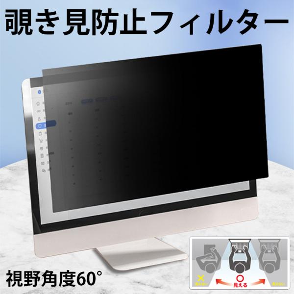PC覗見防止 フィルター 24 25 インチ パソコン 覗見防止フィルター PC パソコン のぞき見防止 フィルム パソコン プライバシー フィルターフィルム