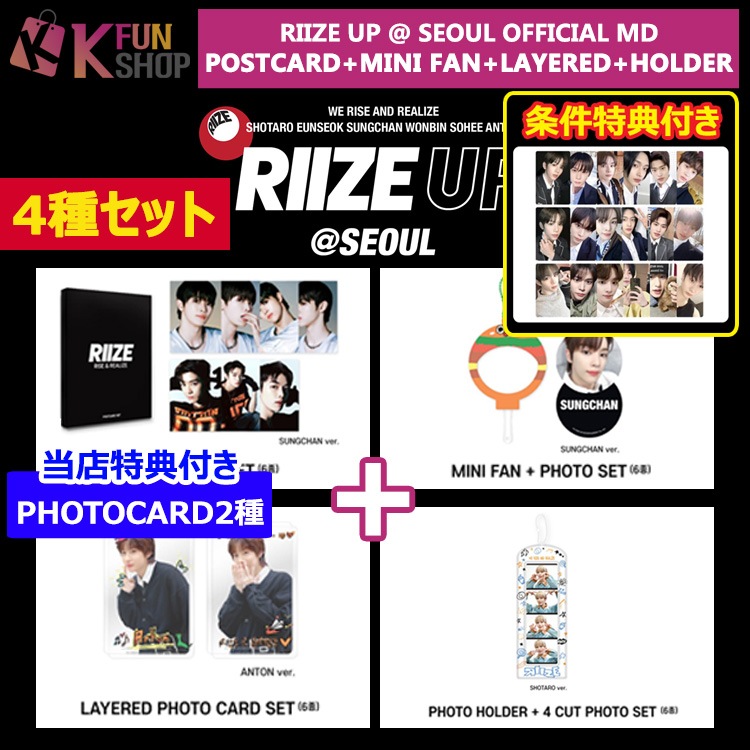 [即日] POPUP CIRCLE PHOTO1種付き 4種セット_POSTCARD+MINI FAN+LAYERED+HOLDER RIIZE UP@SEOUL OFFICIAL MD