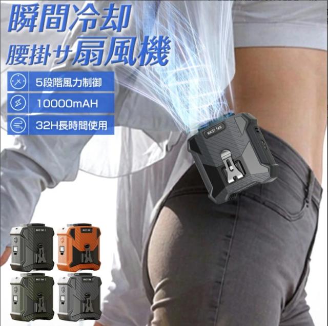【2025最新モデル】腰掛け扇風機 懐中電灯 大容量10000mAh ベルトファン強力ファン 瞬間冷感 4way腰掛け/首掛け/卓上/手持ち 5段階風力静音小型軽量携帯 アスポーツ 空調ファンワーク