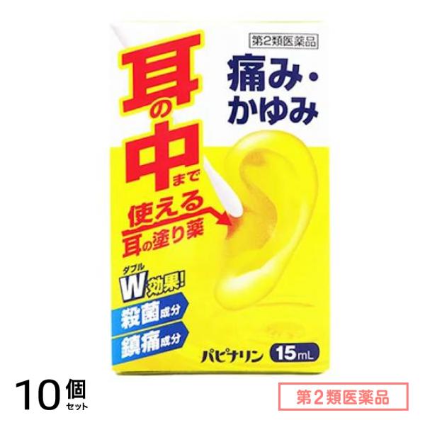 第２類医薬品 パピナリン 15mL 10個セット