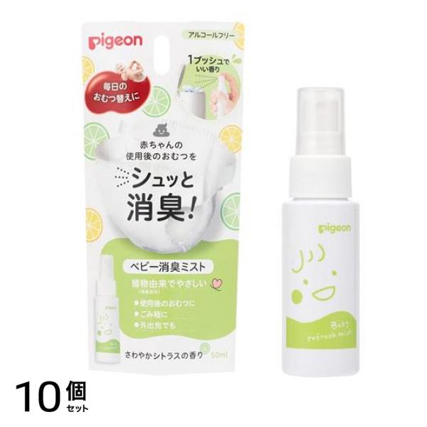 ピジョン ベビー消臭ミスト さわやかシトラスの香り 50mL 10個セット