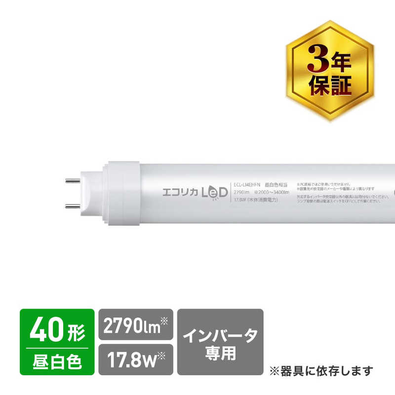 エコリカ　エコリカ 蛍光灯形　直管形LED40形 Hfインバータ専用 ECL-LI4EHFN(昼白色)　ECL-LI4EHFN 9,196円