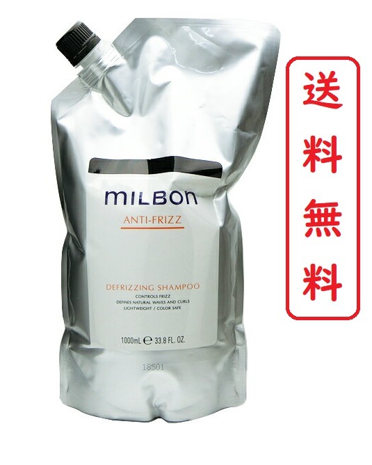 グローバル ミルボン アンチフリッズ ディフリッジング シャンプー1000ml 湿気によるくせ毛の広がり抑え やわらかく扱いやすい髪へ MILBON ANTI-FRIZZ DEFRIZZIN 5,724円